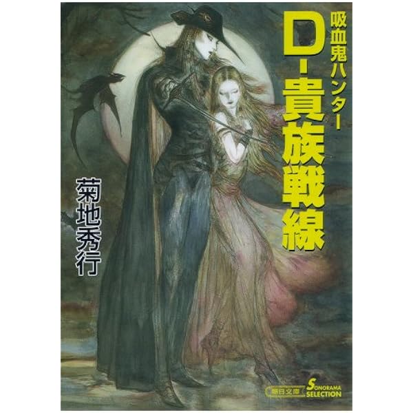 吸血鬼ハンターD　３６冊セット　菊地秀幸　天野喜孝　朝日ソノラマ文庫 吸血鬼ハンターD 36冊セット 菊地秀幸 天野喜孝 朝日ソノラマ